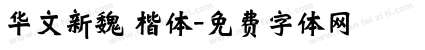 华文新魏 楷体字体转换